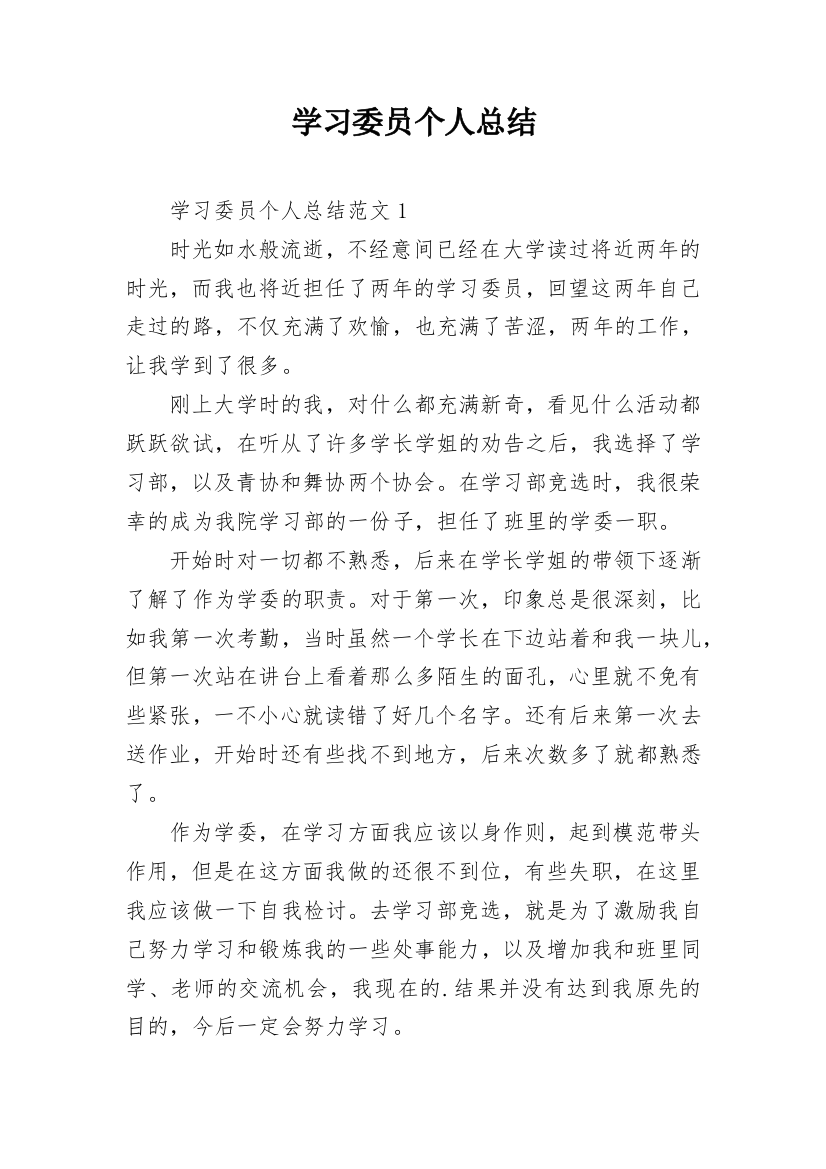 学习委员个人总结_5