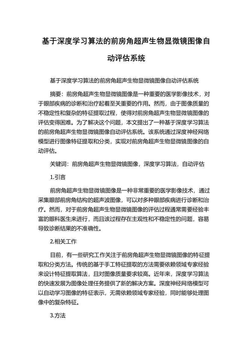 基于深度学习算法的前房角超声生物显微镜图像自动评估系统