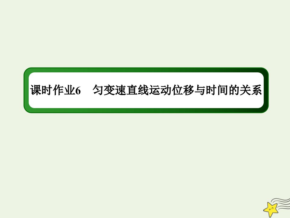 高中物理第一章运动的描述第六节匀变速直线运动位移与时间的关系作业课件教科版必修1