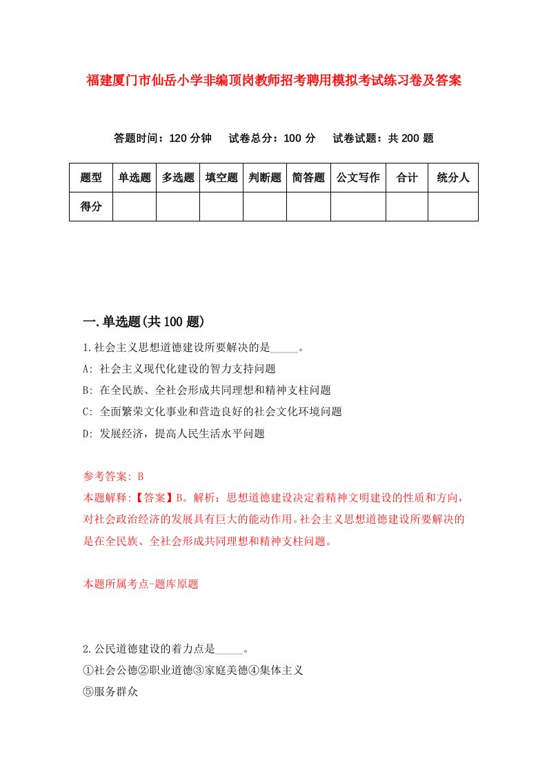 福建厦门市仙岳小学非编顶岗教师招考聘用模拟考试练习卷及答案6