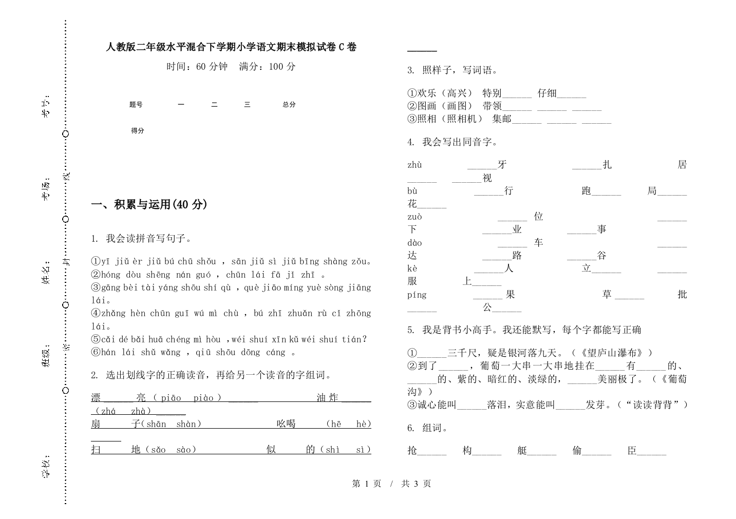 人教版二年级水平混合下学期小学语文期末模拟试卷C卷