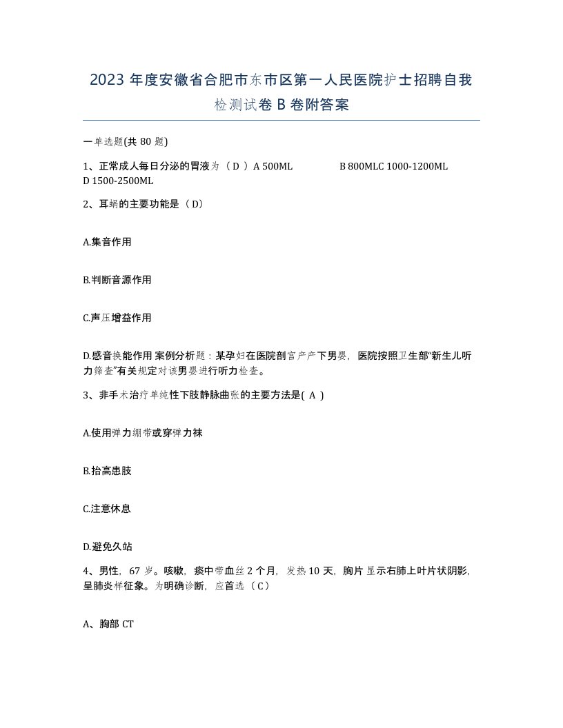 2023年度安徽省合肥市东市区第一人民医院护士招聘自我检测试卷B卷附答案