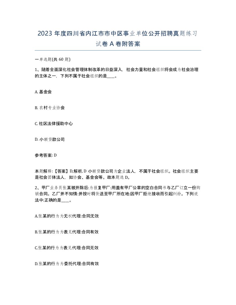 2023年度四川省内江市市中区事业单位公开招聘真题练习试卷A卷附答案