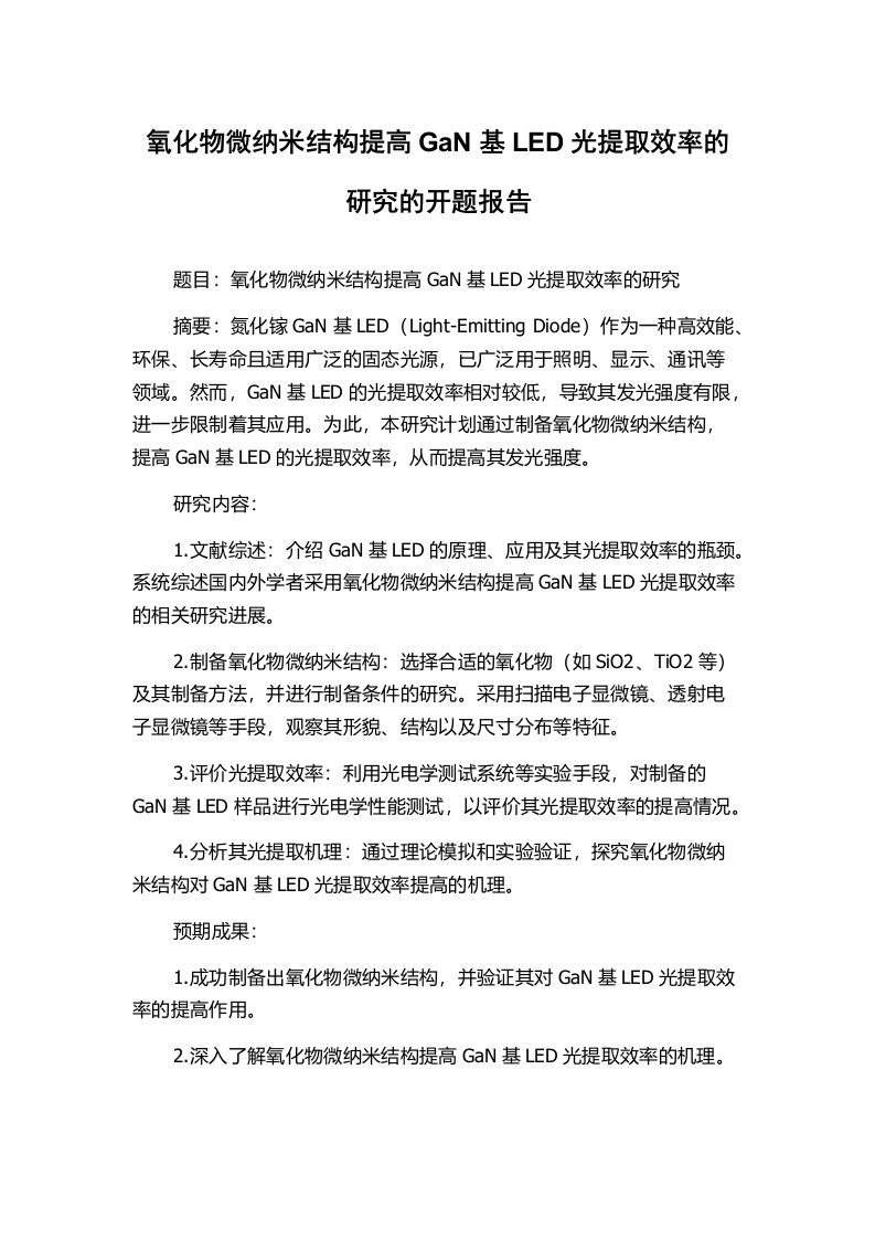 氧化物微纳米结构提高GaN基LED光提取效率的研究的开题报告