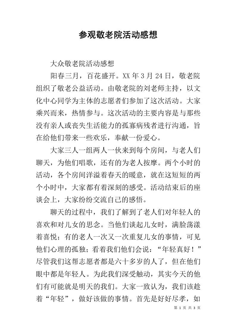 参观敬老院活动感想