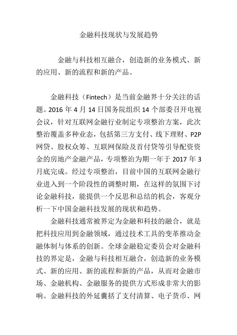 金融科技现状与发展趋势