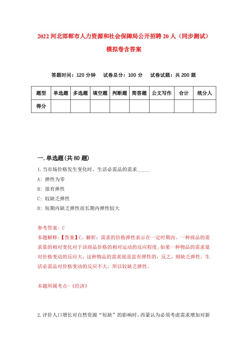 2022河北邯郸市人力资源和社会保障局公开招聘20人同步测试模拟卷含答案3