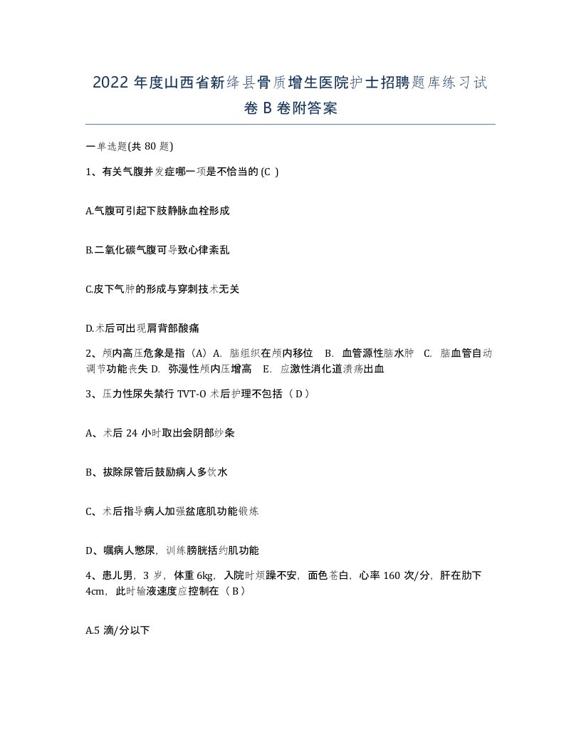 2022年度山西省新绛县骨质增生医院护士招聘题库练习试卷B卷附答案