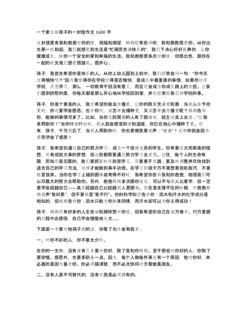 一个家长给孩子的一封信作文1600字