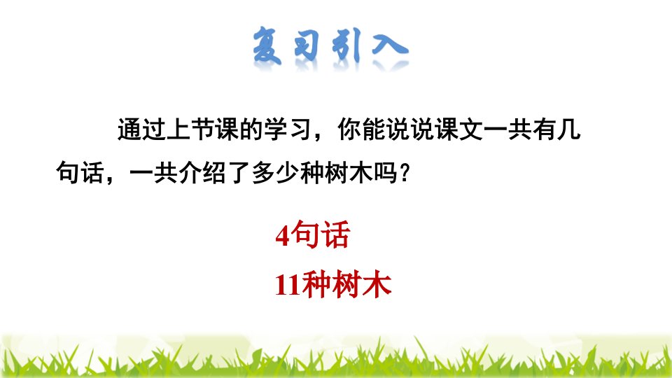 部编版二年级上册语文2.树之歌品读释疑课件