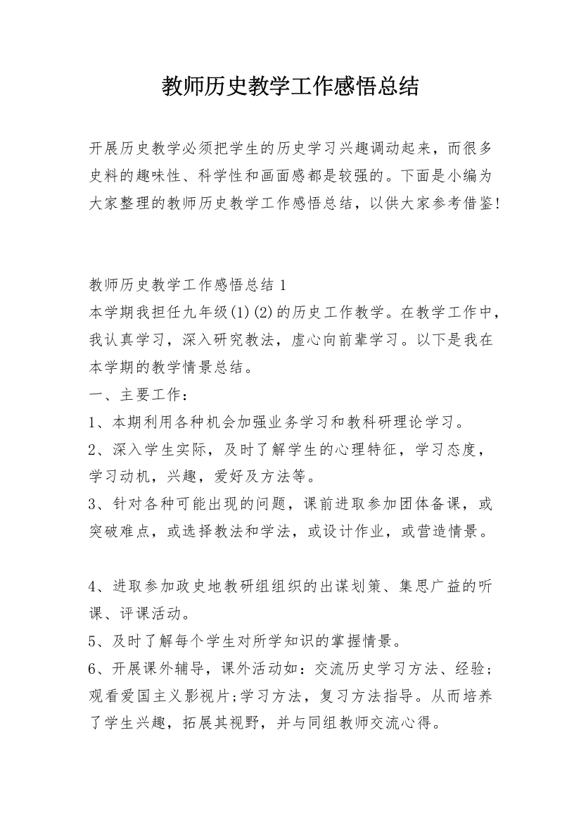 教师历史教学工作感悟总结