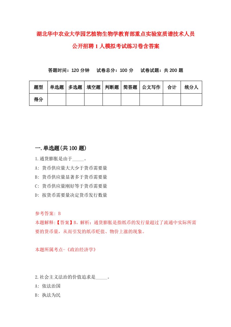 湖北华中农业大学园艺植物生物学教育部重点实验室质谱技术人员公开招聘1人模拟考试练习卷含答案9