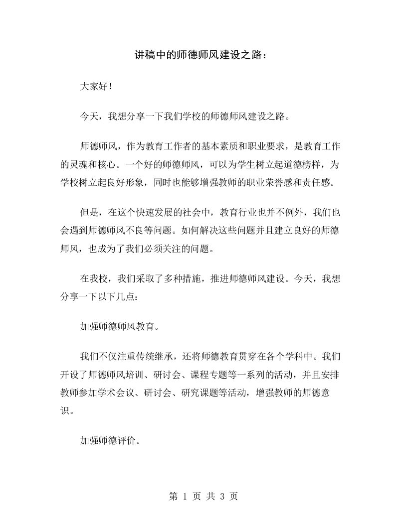 讲稿中的师德师风建设之路