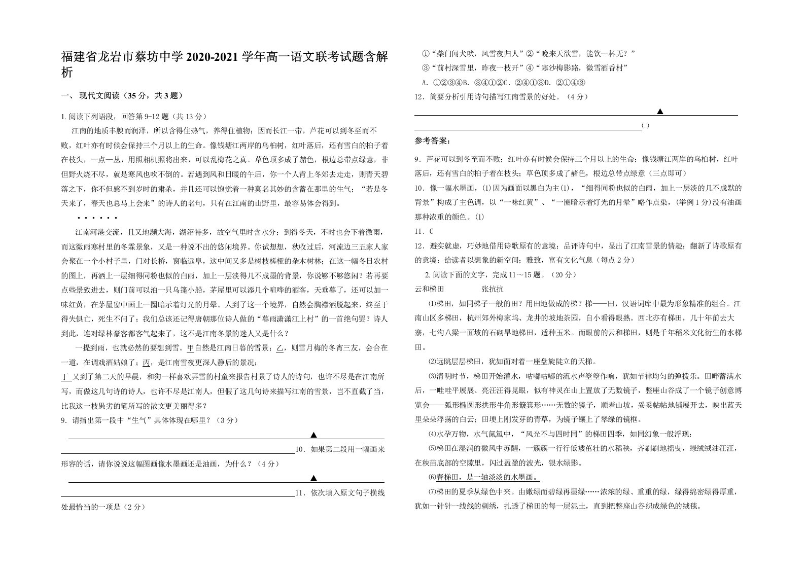 福建省龙岩市蔡坊中学2020-2021学年高一语文联考试题含解析