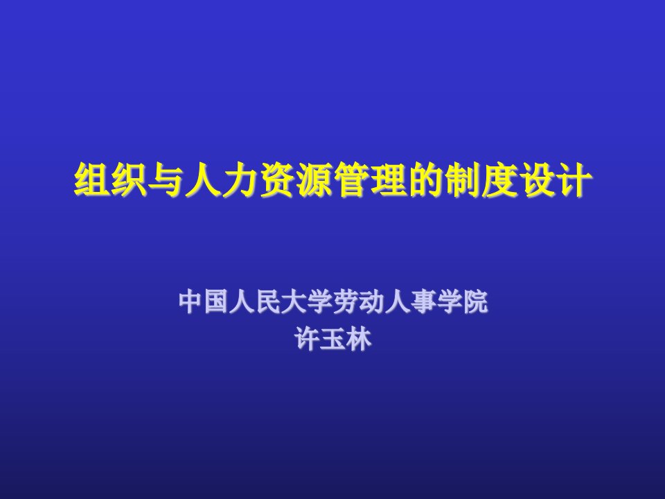 组织与人力资源管理的制度设计