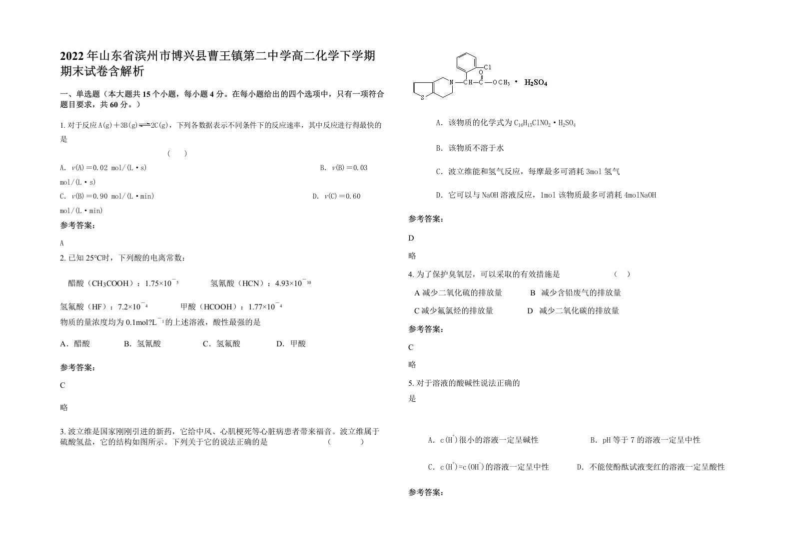 2022年山东省滨州市博兴县曹王镇第二中学高二化学下学期期末试卷含解析