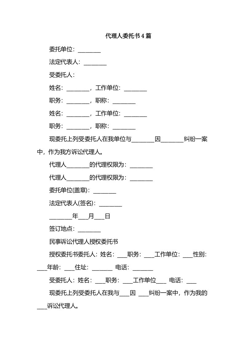 代理人委托书4篇