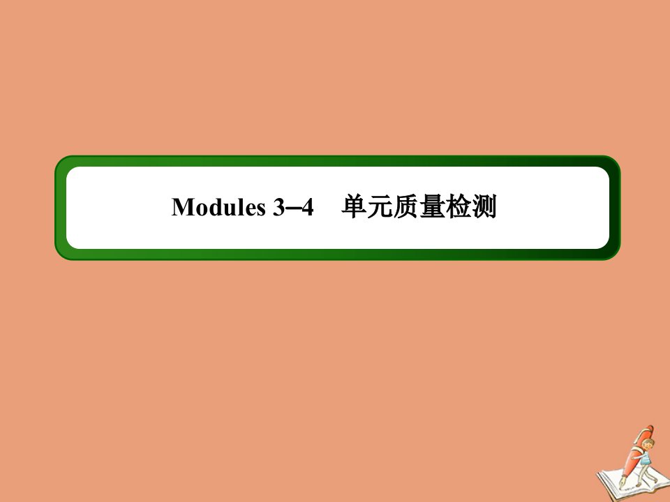 高中英语Module3_Module4单元质量检测课件外研版选修8