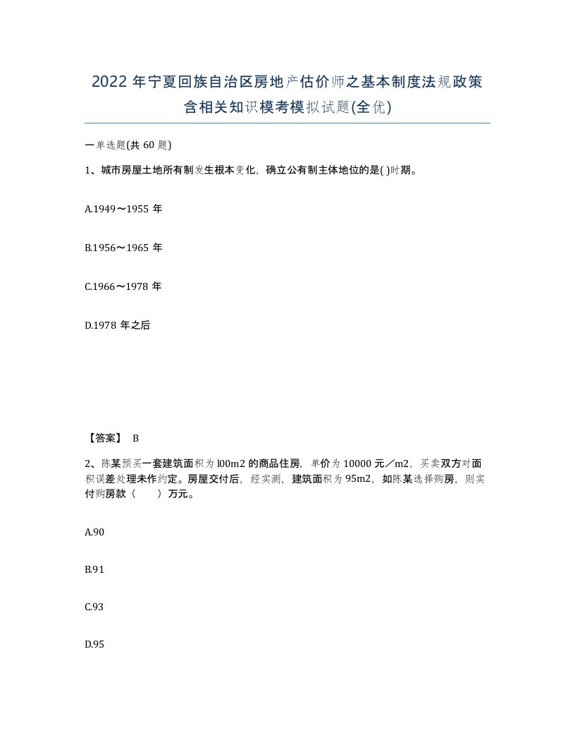 2022年宁夏回族自治区房地产估价师之基本制度法规政策含相关知识模考模拟试题全优