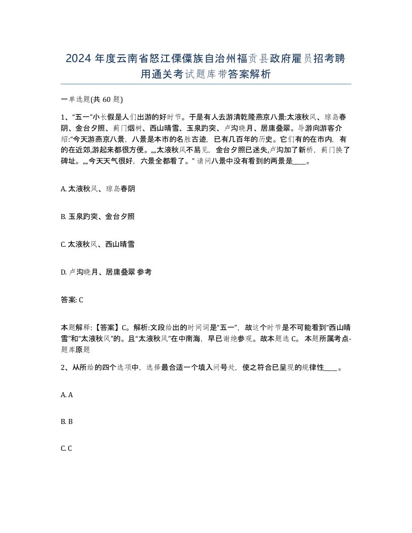 2024年度云南省怒江傈僳族自治州福贡县政府雇员招考聘用通关考试题库带答案解析