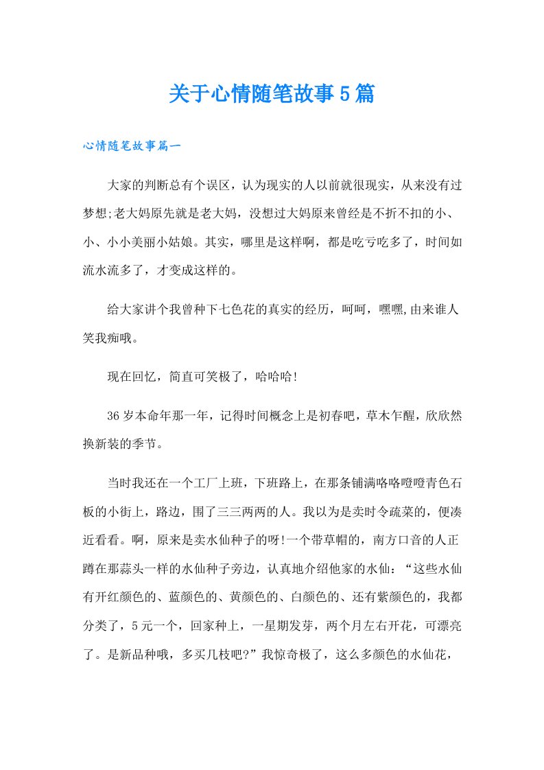 关于心情随笔故事5篇