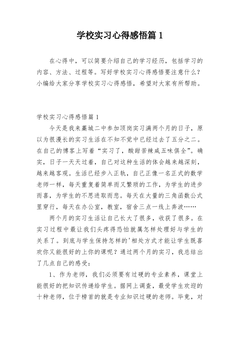 学校实习心得感悟篇1