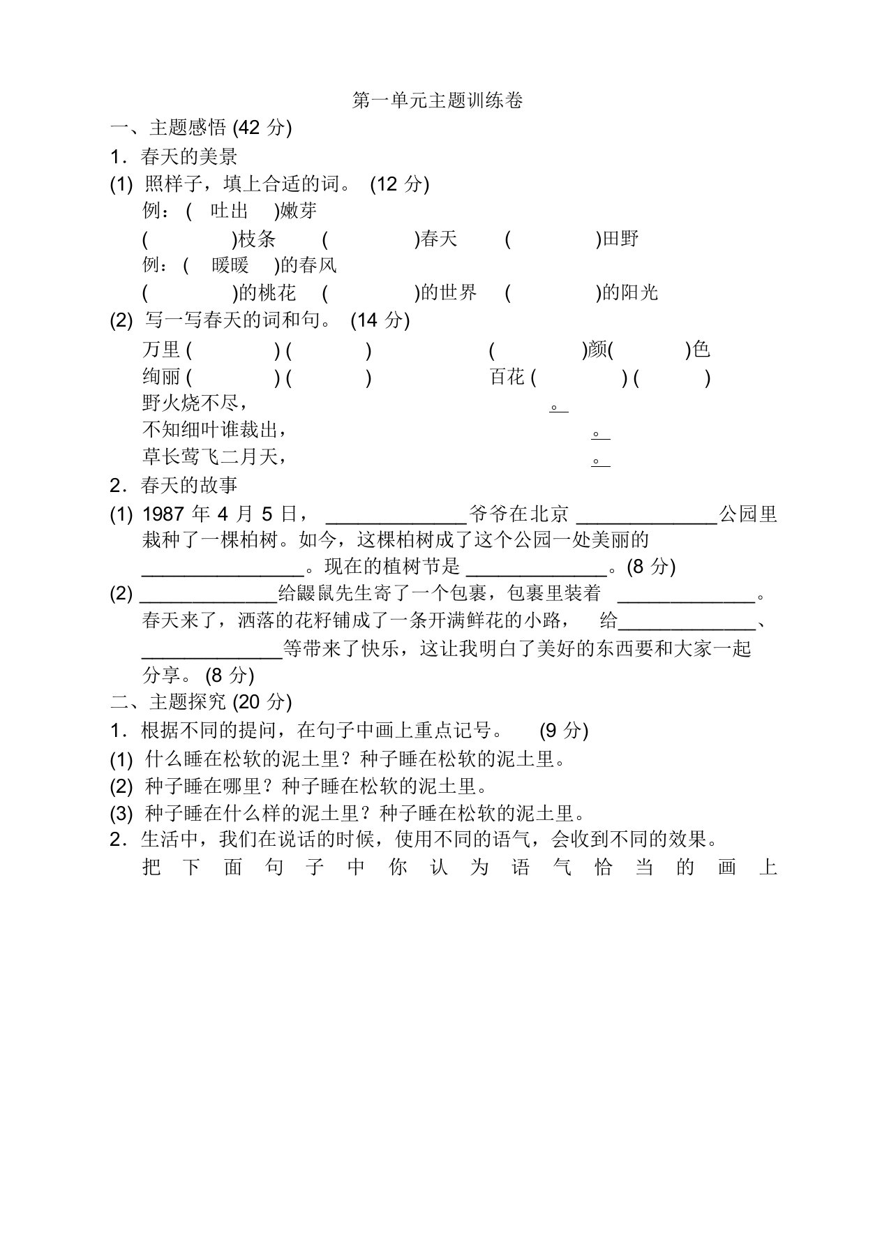 部编版小学二年级语文下册第一单元测试卷(附答案)【精】