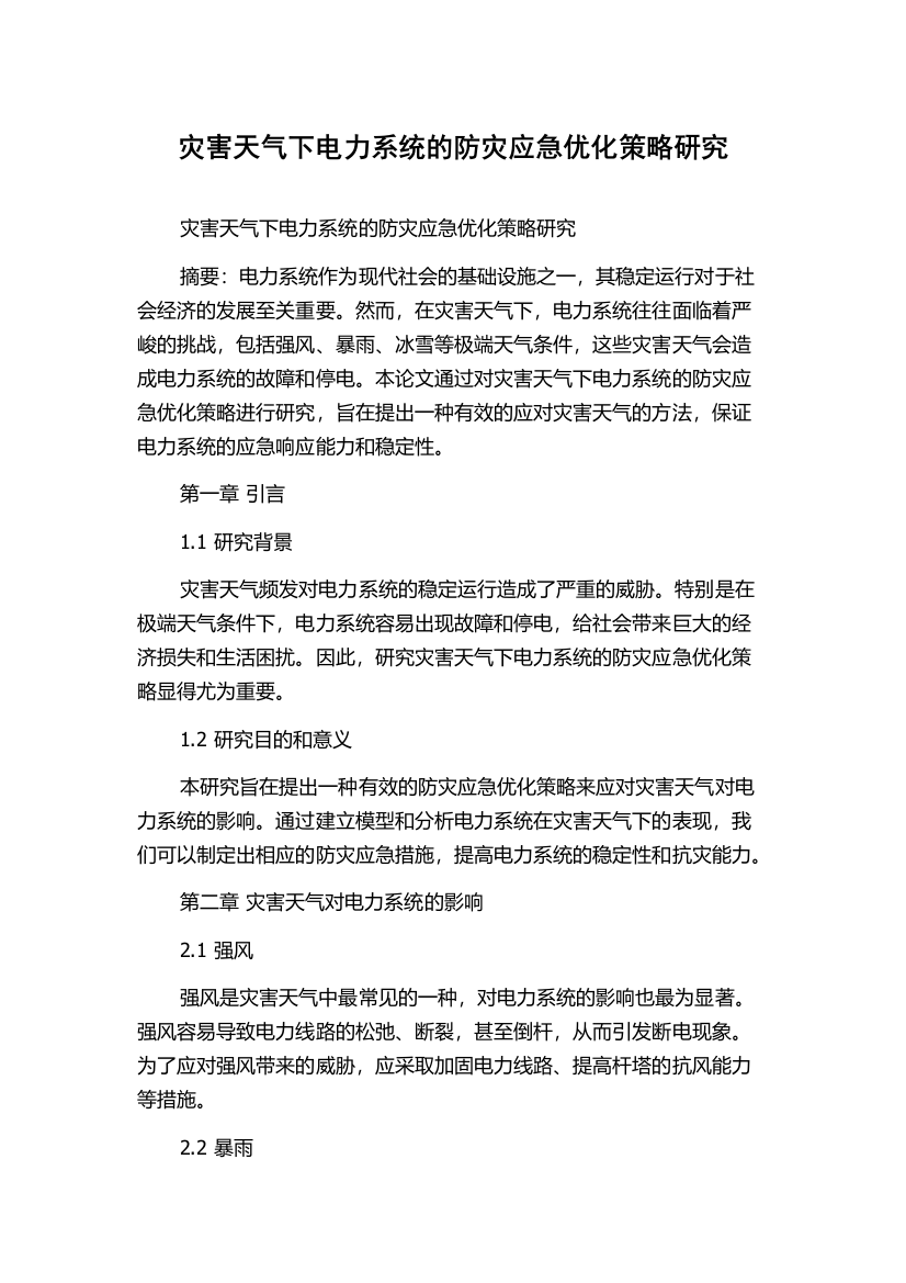 灾害天气下电力系统的防灾应急优化策略研究