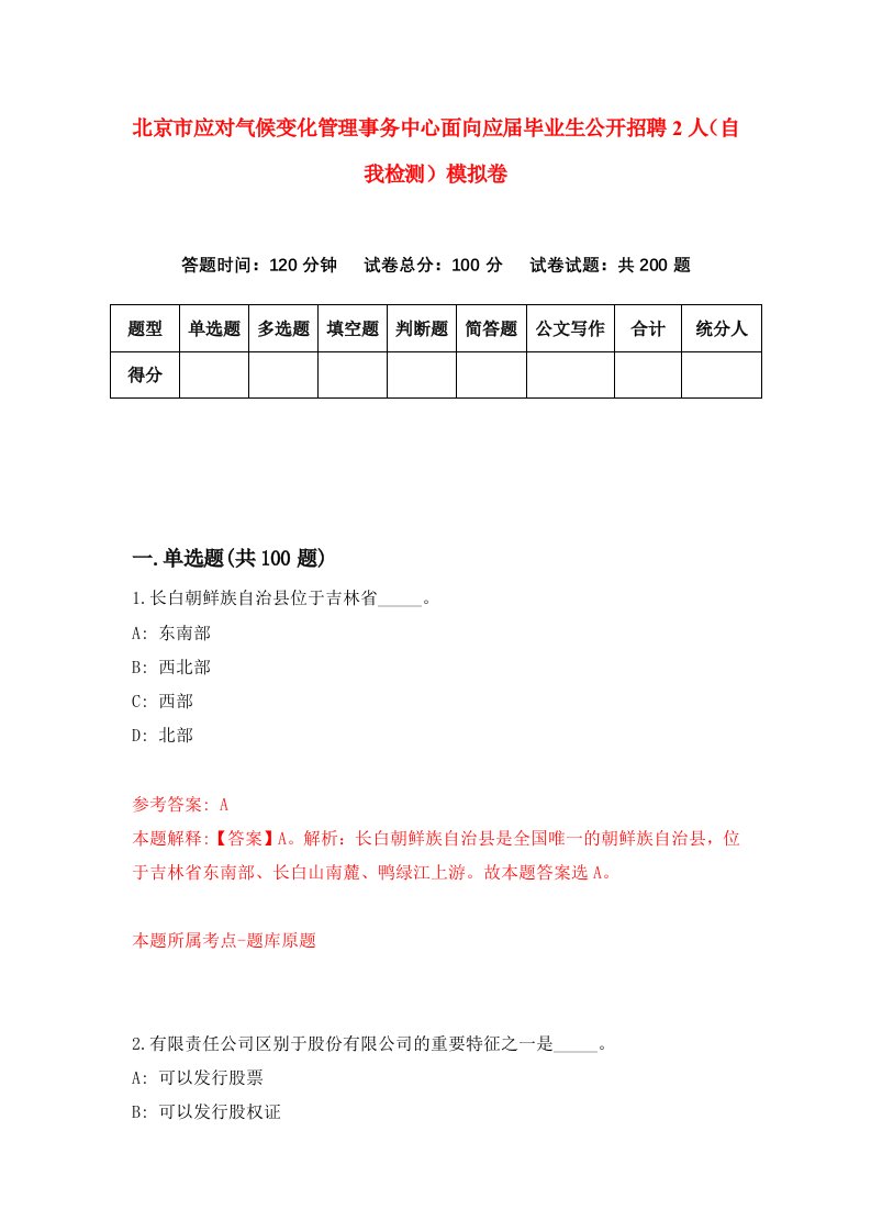 北京市应对气候变化管理事务中心面向应届毕业生公开招聘2人自我检测模拟卷7