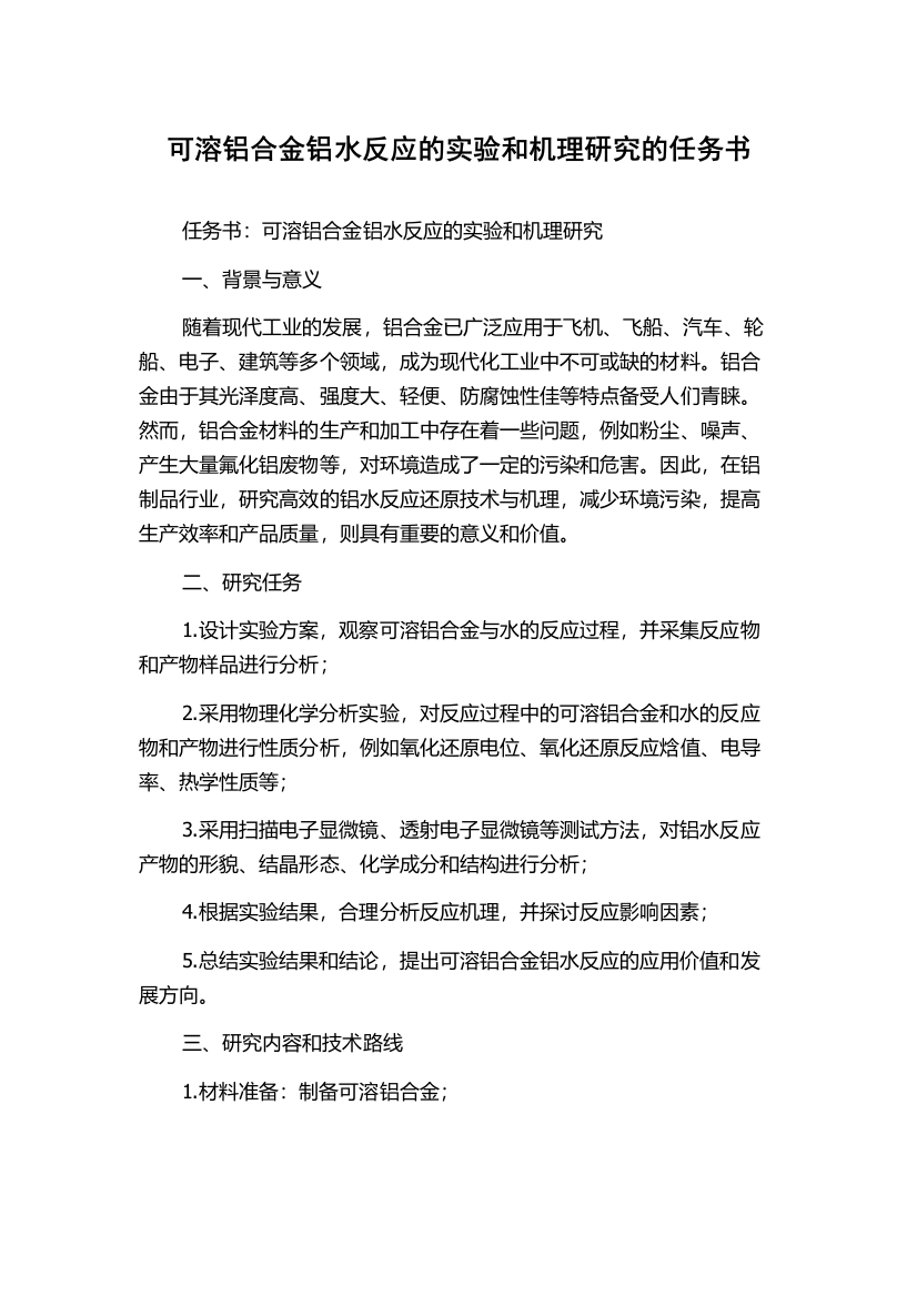 可溶铝合金铝水反应的实验和机理研究的任务书