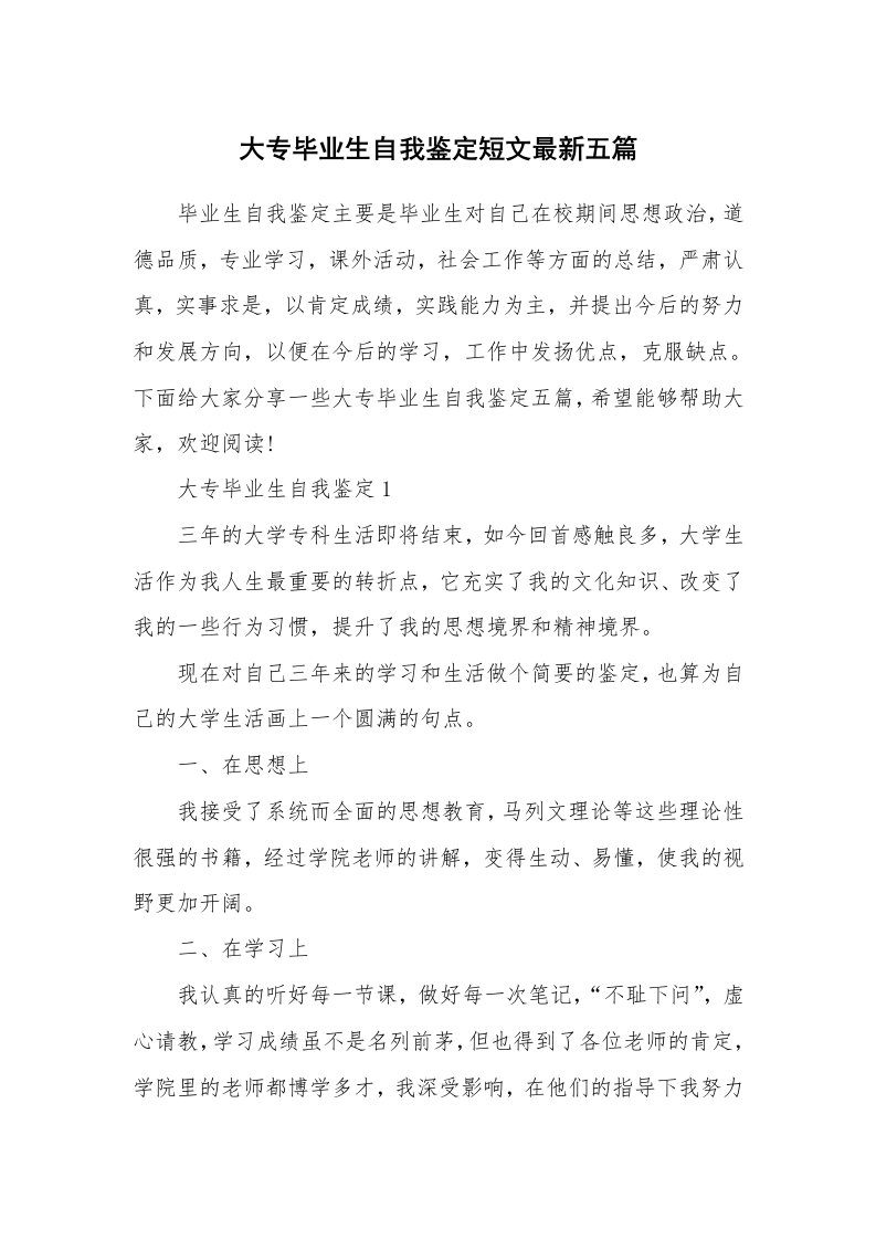 大专毕业生自我鉴定短文最新五篇