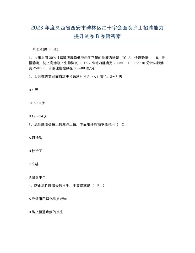 2023年度陕西省西安市碑林区红十字会医院护士招聘能力提升试卷B卷附答案