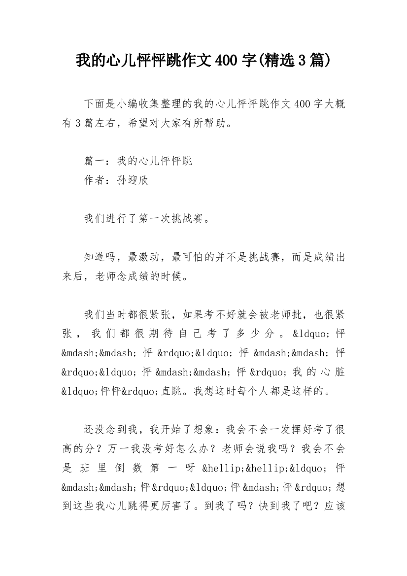 我的心儿怦怦跳作文400字(精选3篇)