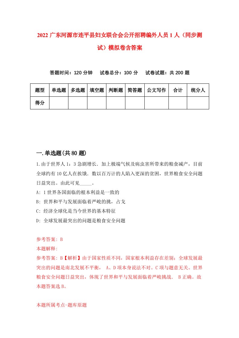 2022广东河源市连平县妇女联合会公开招聘编外人员1人同步测试模拟卷含答案5