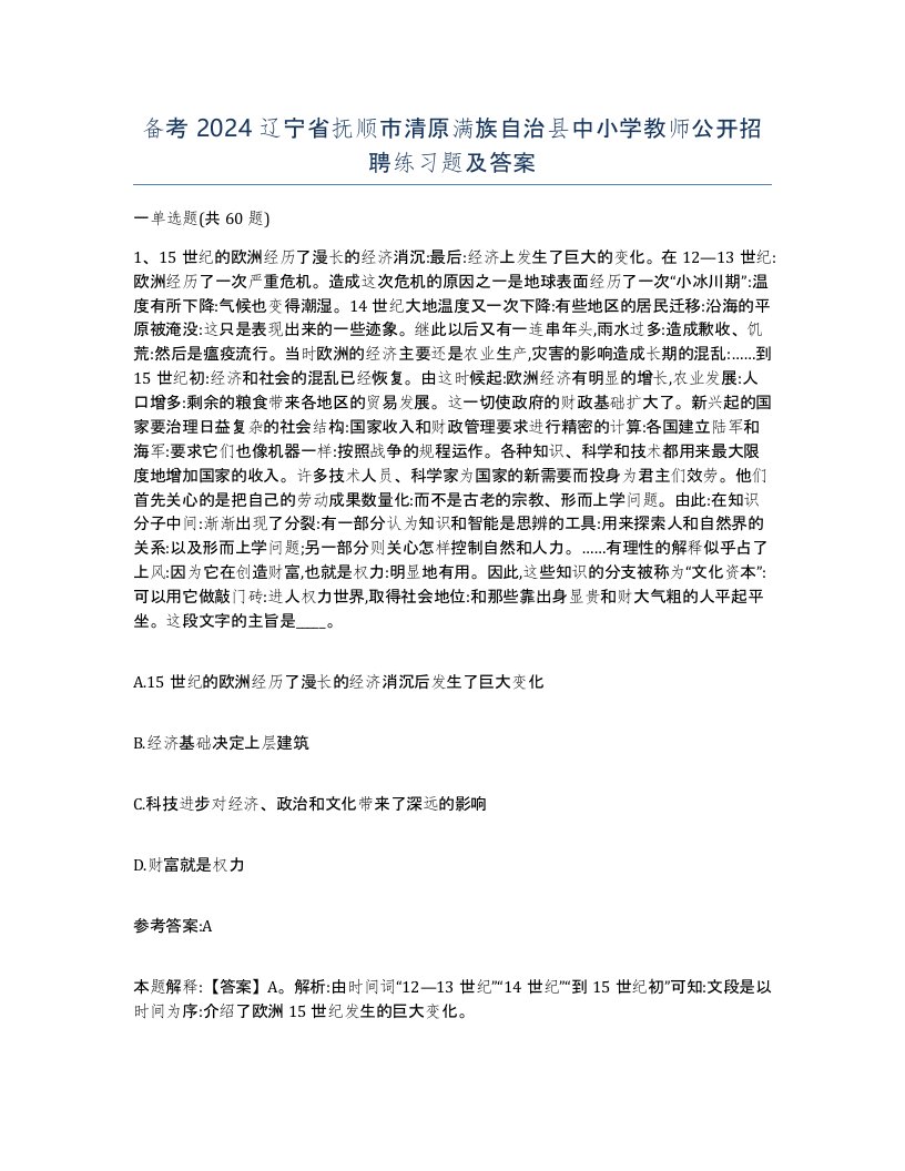 备考2024辽宁省抚顺市清原满族自治县中小学教师公开招聘练习题及答案