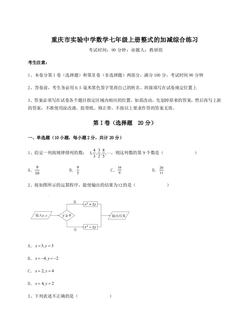 精品解析：重庆市实验中学数学七年级上册整式的加减综合练习试题（详解版）