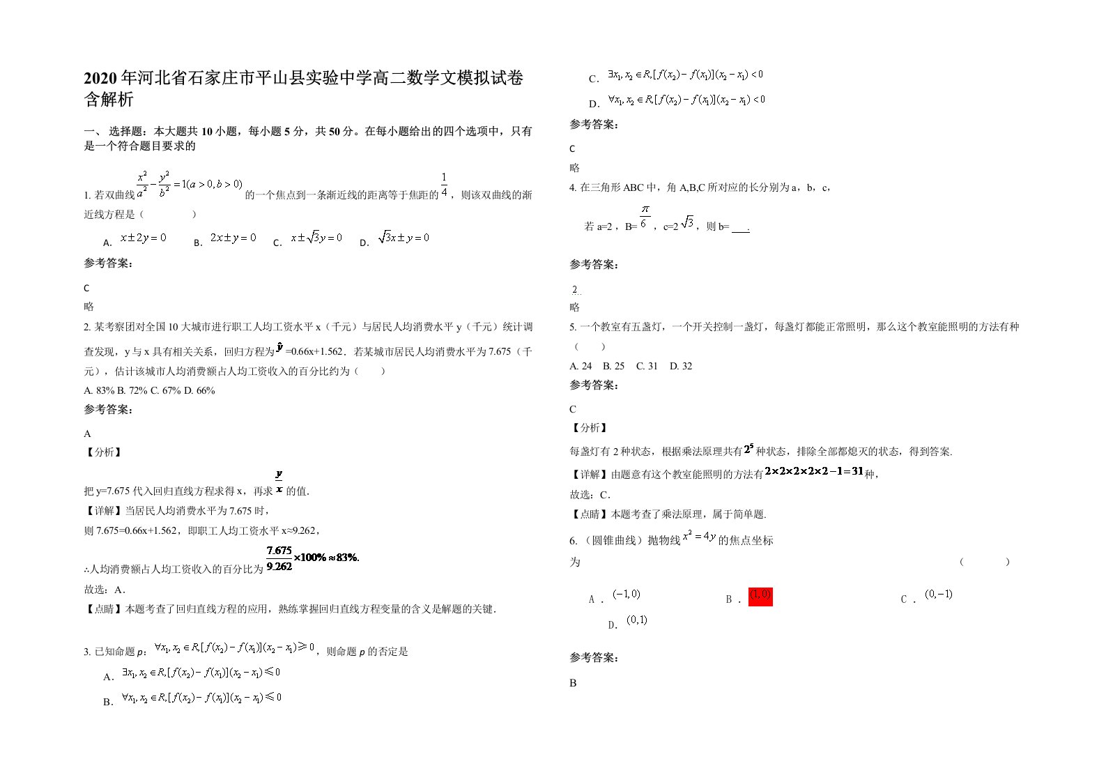 2020年河北省石家庄市平山县实验中学高二数学文模拟试卷含解析