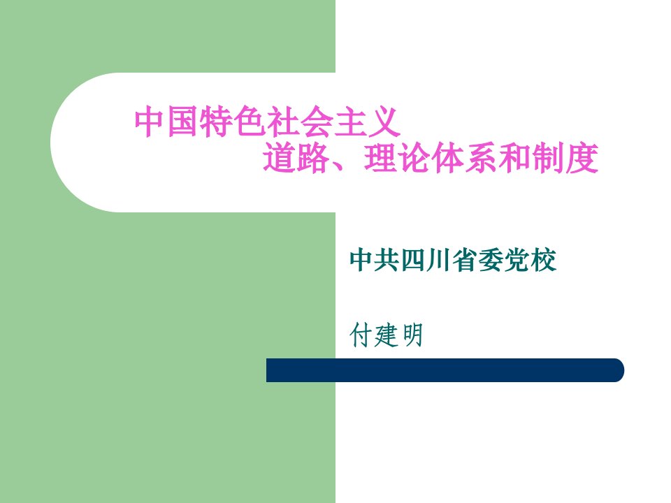 中国特色社会主义道路理论体系和制度范本