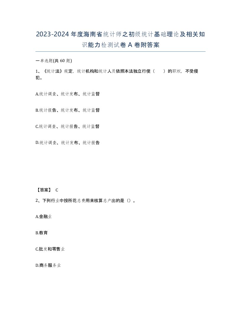 2023-2024年度海南省统计师之初级统计基础理论及相关知识能力检测试卷A卷附答案