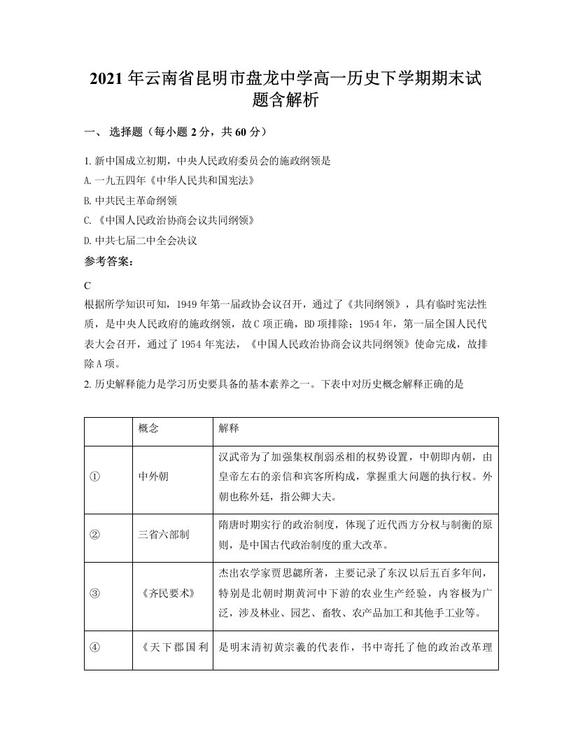 2021年云南省昆明市盘龙中学高一历史下学期期末试题含解析