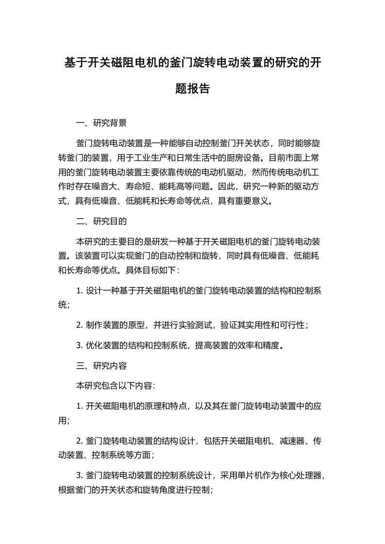 基于开关磁阻电机的釜门旋转电动装置的研究的开题报告