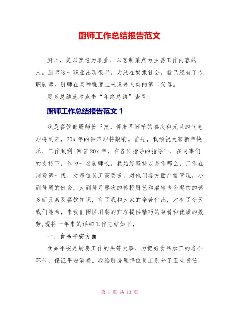 厨师工作总结报告范文