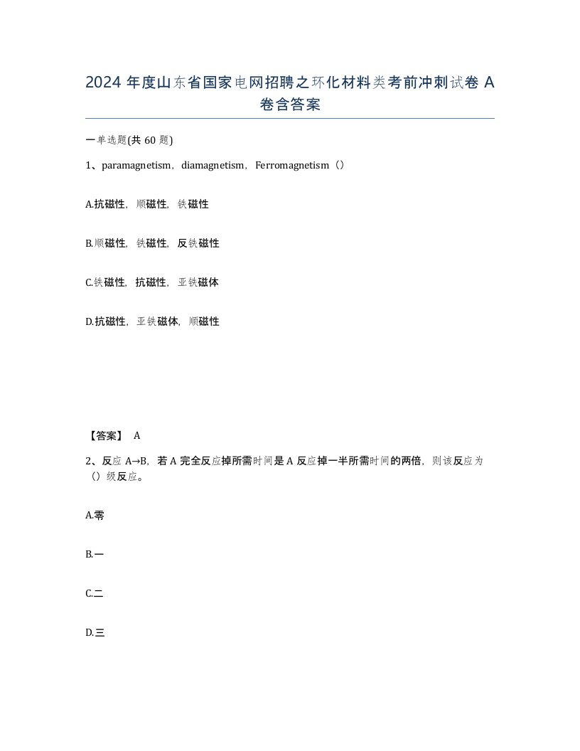 2024年度山东省国家电网招聘之环化材料类考前冲刺试卷A卷含答案