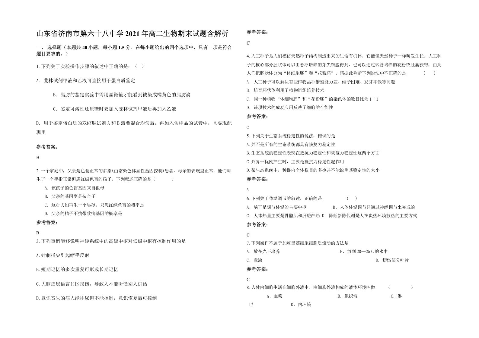 山东省济南市第六十八中学2021年高二生物期末试题含解析