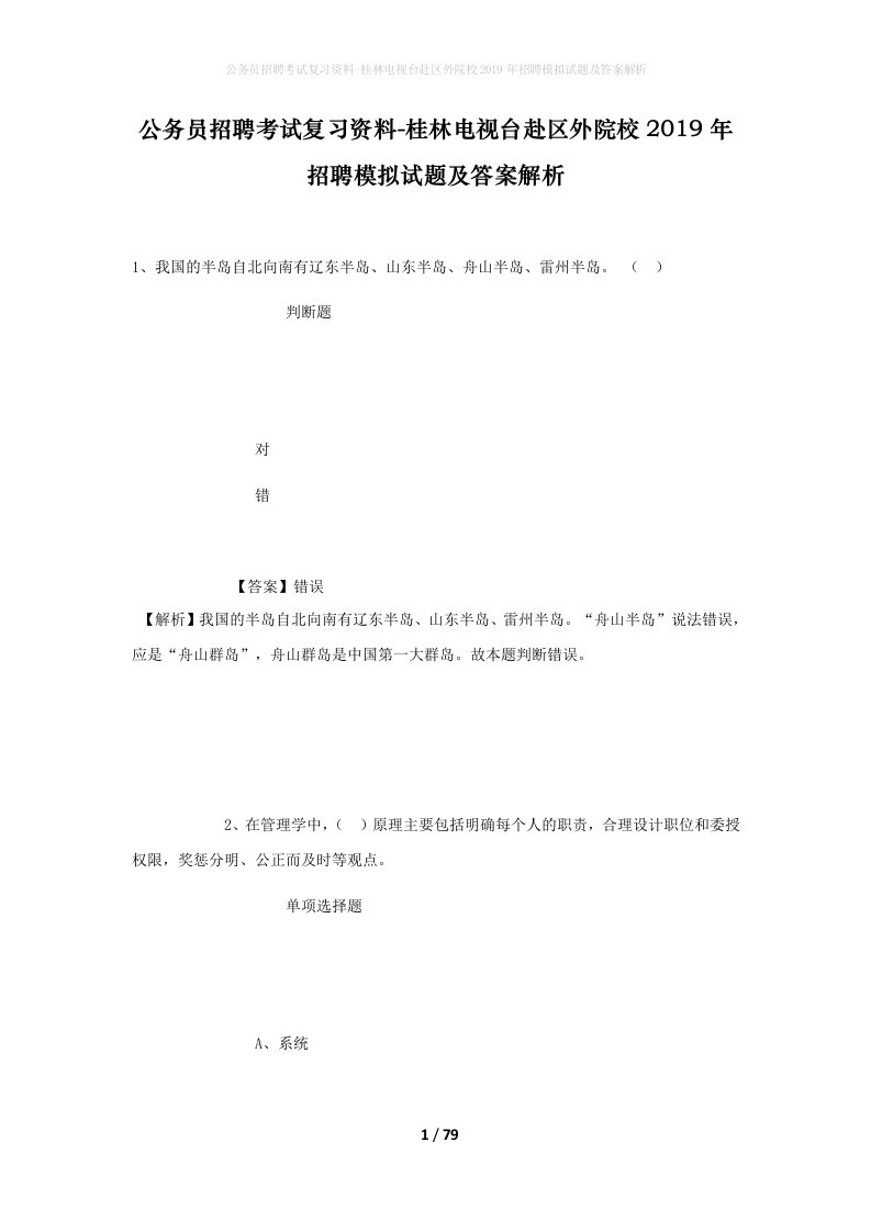 公务员招聘考试复习资料-桂林电视台赴区外院校2019年招聘模拟试题及答案解析