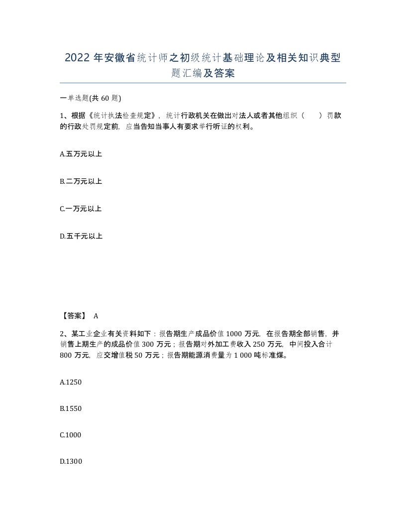 2022年安徽省统计师之初级统计基础理论及相关知识典型题汇编及答案