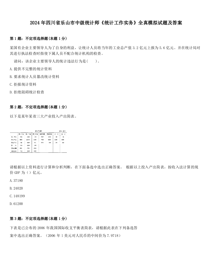 2024年四川省乐山市中级统计师《统计工作实务》全真模拟试题及答案