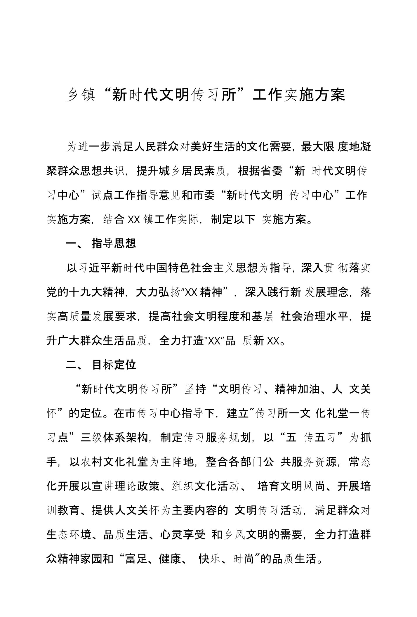 乡镇“新时代文明传习所”工作实施方案