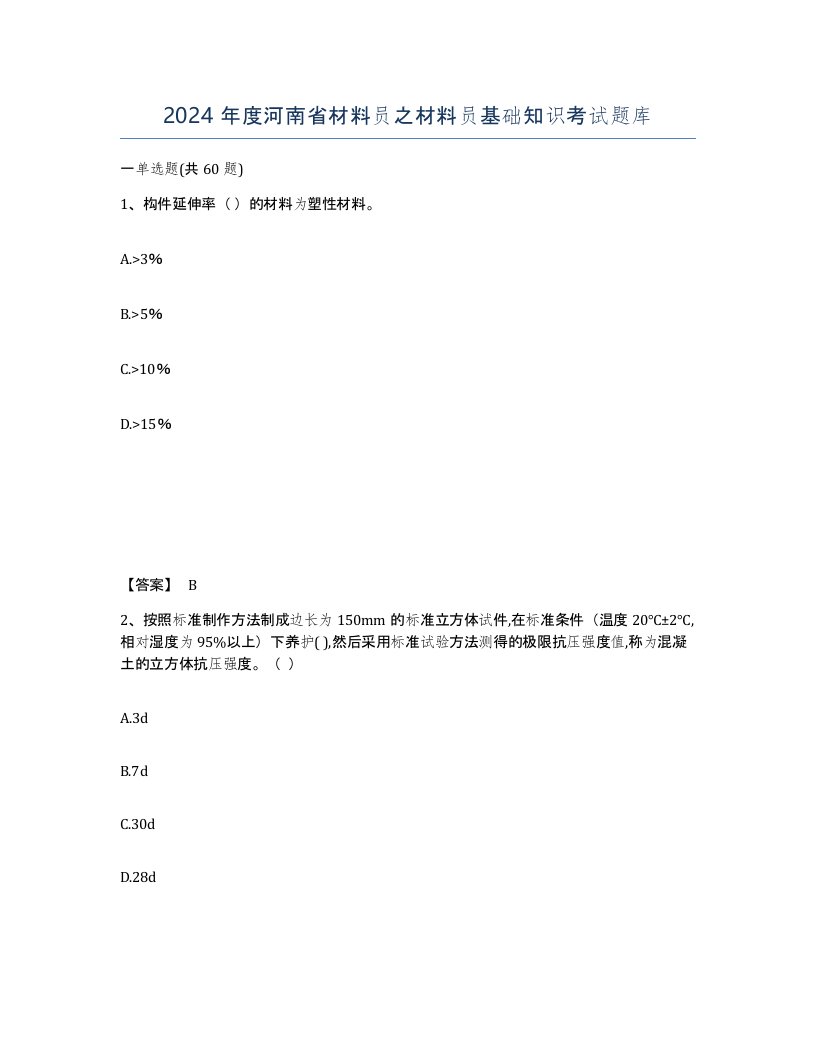 2024年度河南省材料员之材料员基础知识考试题库