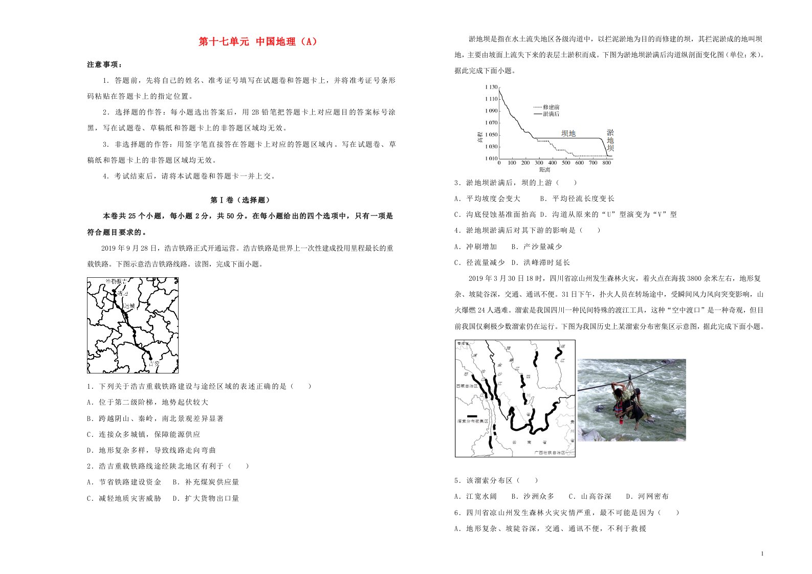 新高考2022届高考地理一轮单元训练第十七单元中国地理A卷